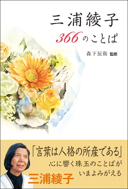三浦綾子366のことば