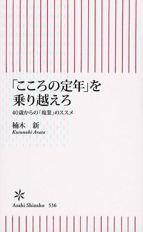 「こころの定年」を乗り越えろ 40歳からの「複業」のススメ (新書536)