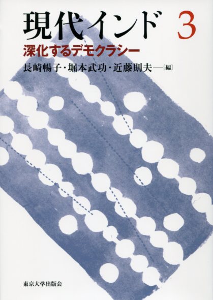 深化するデモクラシー (現代インド3)
