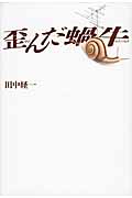 歪んだ蝸牛