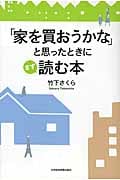 「家を買おうかな」と思ったときにまず読む本