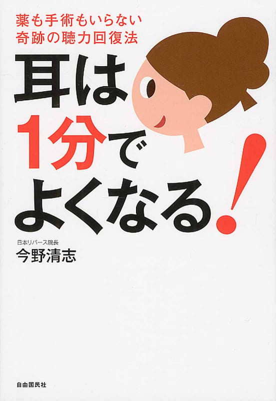耳は1分でよくなる!