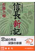 信長新記 (2) (徳間文庫)の詳細を見る
