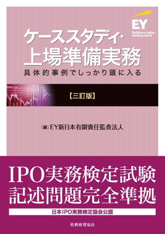 ケーススタディ・上場準備実務〔三訂版〕