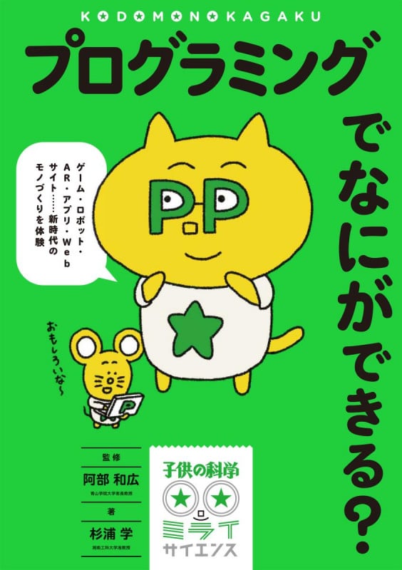 プログラミングでなにができる? ゲーム・ロボット・AR・アプリ・Webサイト......新時代のモノづくりを体験 (子供の科学★ミライサイエンス)
