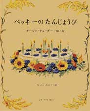 ベッキーのたんじょうび