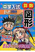 中学入試まんが攻略BON! 算数 図形 サンとスーの算数大冒険 (まんがで始める中学入試対策)