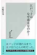 江戸っ子はなぜ蕎麦なのか? (光文社新書)