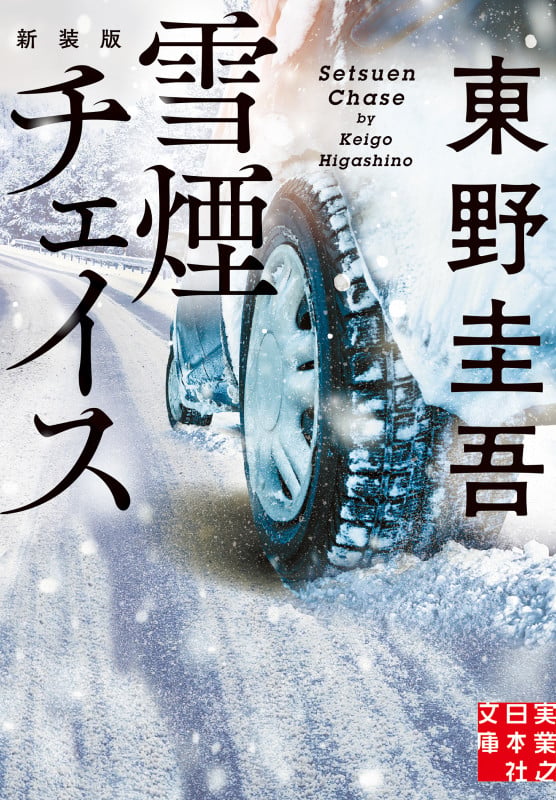 雪煙チェイス 新装版 (実業之日本社文庫)の詳細を見る