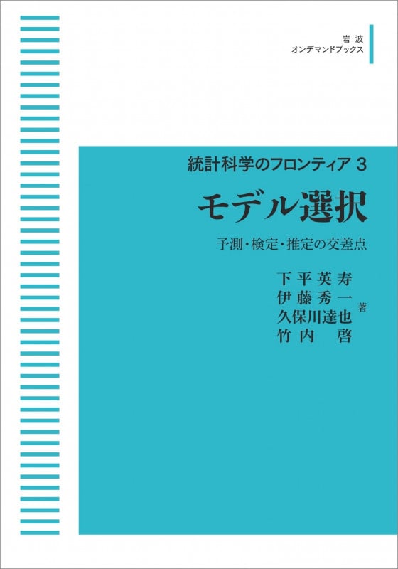 統計科学のフロンティア 3 モデル選択 予測・検定・推定の交差点 (岩波オンデマンドブックス)