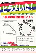 中学受験算数 ヒラメいた!