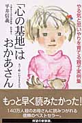 「心の基地」はおかあさん やる気と思いやりを育てる親子実例集 (子育てシリーズ)