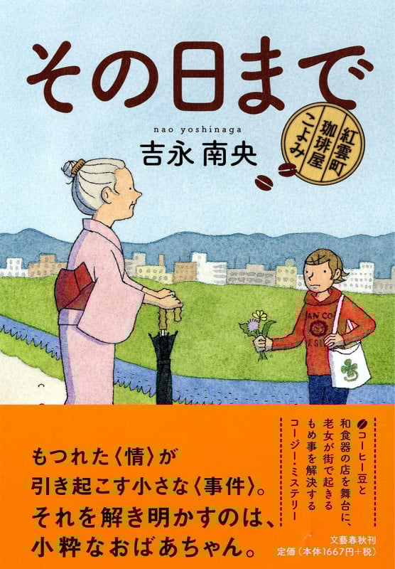 その日まで 紅雲町珈琲屋こよみ