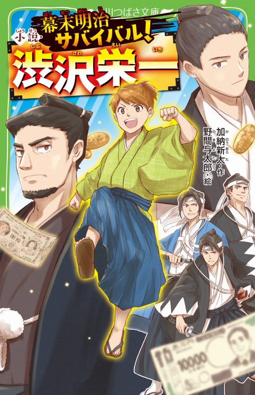幕末明治サバイバル!小説・渋沢栄一 (角川つばさ文庫)