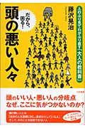頭の悪い人々 人のふり見てわがふり直す「大人の教科書」
