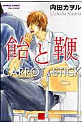 飴と鞭 (バンブーC麗人セレクション)