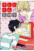 テレビくんの気持ち (バーズCルチルコレクション)の詳細を見る