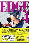 EDGE 檻のない虜囚 (4) (講談社X文庫ホワイトハート)