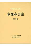 大聖ラーマクリシュナ 不滅の言葉(コタムリト)2