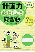 計画力おもしろ練習帳 7週間書き込み式