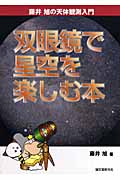 双眼鏡で星空を楽しむ本 (藤井旭の天体観測入門)の詳細を見る