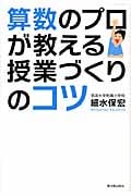 算数のプロが教える授業づくりのコツ