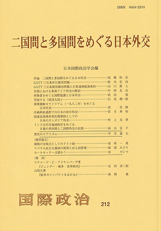 二国間と多国間をめぐる日本外交  国際政治 第212号 国際政治 第212号 (国際政治)