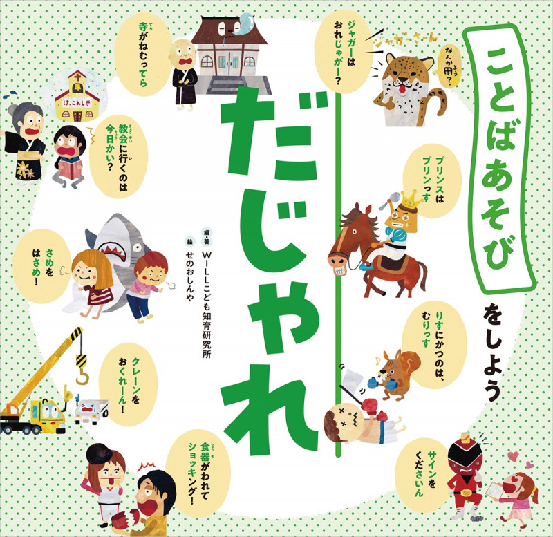 だじゃれ (ことばあそびをしよう)