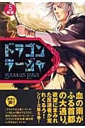 ドラゴンラージャ 野望 (5)