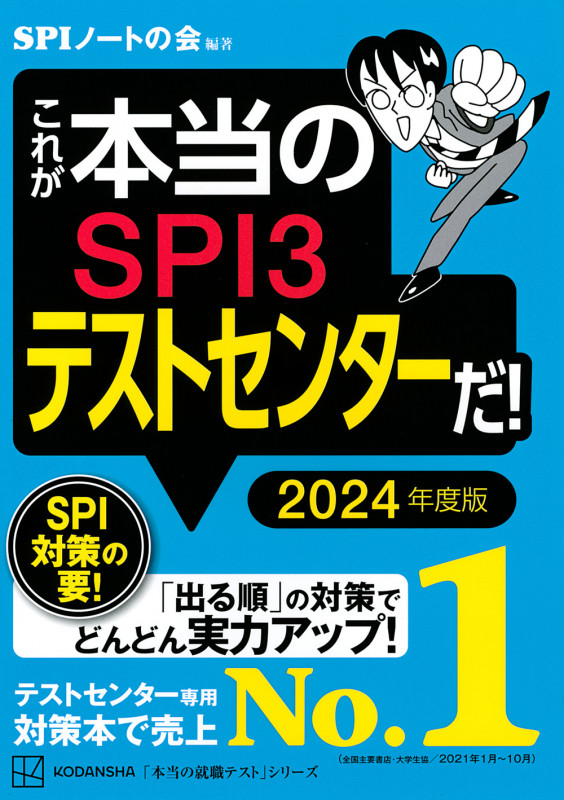 これが本当のSPI3テストセンターだ! (2024年度版) (本当の就職テスト)の詳細を見る