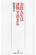 会社人生は「評判」で決まる (日経プレミアシリーズ)