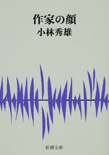 作家の顔 (新潮文庫)