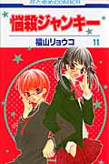 悩殺ジャンキー (11) (花とゆめC)