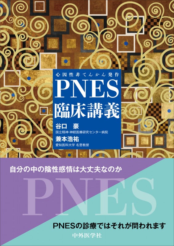 PNES(心因性非てんかん発作)臨床講義