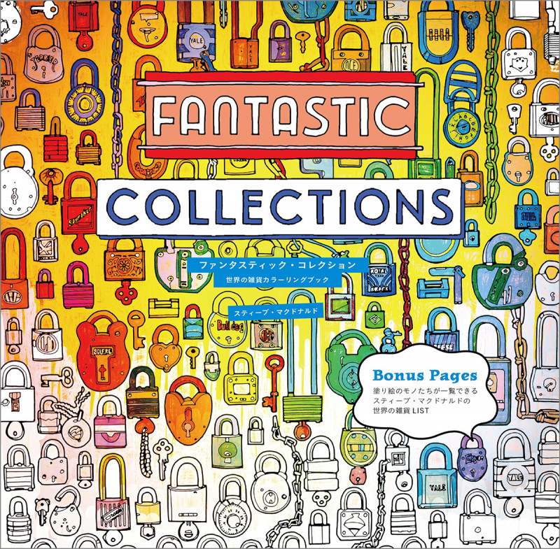 FANTASTIC COLLECTIONS 世界の雑貨カラーリングブック