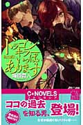 ドラゴンキラーいっぱいあります (C★NOVELSファンタジア)