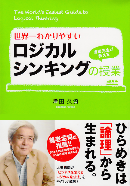  世界一わかりやすいロジカルシンキングの授業 