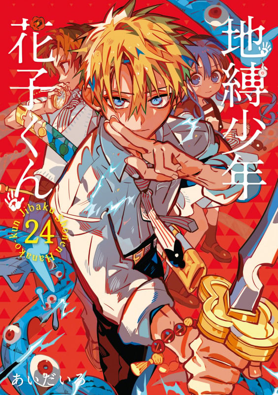 地縛少年 花子くん(24) (Gファンタジーコミックス)