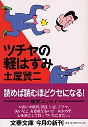 ツチヤの軽はずみ (文春文庫)