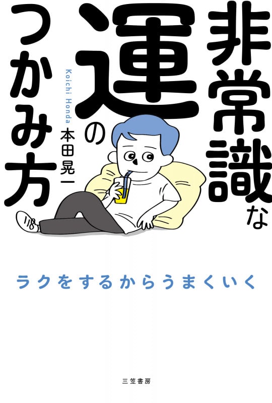非常識な運のつかみ方 (単行本)
