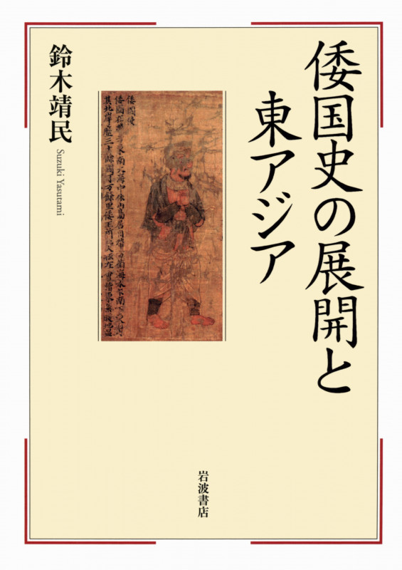 倭国史の展開と東アジア