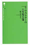 E(エーリヒ)・ケストナーの人生処方箋 (詩の森文庫 P07)