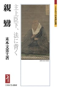 親鸞 主上臣下、法に背く (ミネルヴァ日本評伝選)