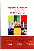 自分でつくる、自分の家 リノベーションで素敵な暮らし