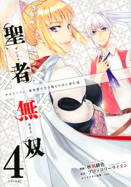 聖者無双(4) (シリウスKC)