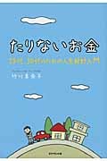 たりないお金 20代、30代のための人生設計入門