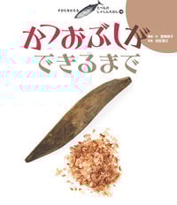 かつおぶしができるまで (すがたをかえるたべものしゃしんえほん 12)