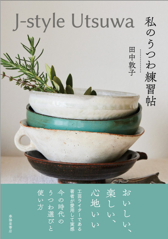 J-style Utsuwa 私のうつわ練習帖