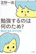 勉強するのは何のため? 僕らの「答え」のつくり方