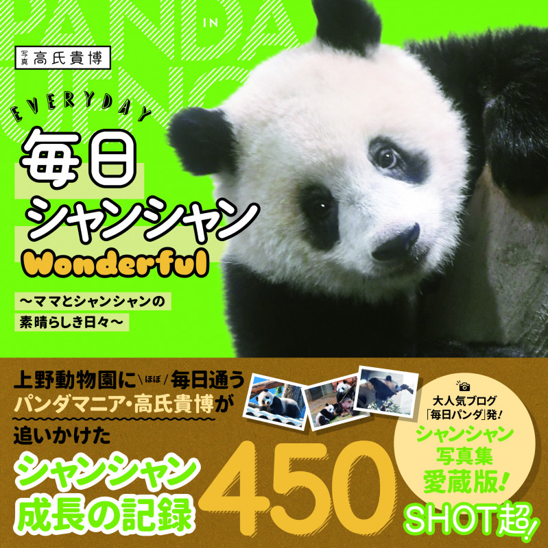 毎日シャンシャンWonderful ~ママとシャンシャンの素晴らしき日々~